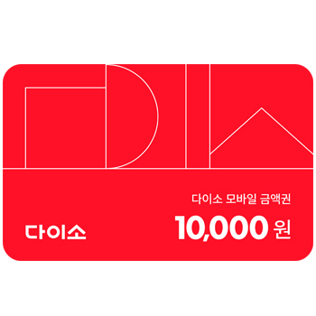[다이소] 모바일 금액권 1만원