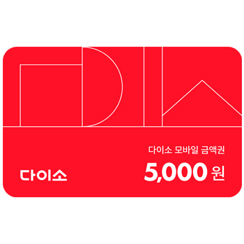 [다이소] 모바일 금액권 5천원