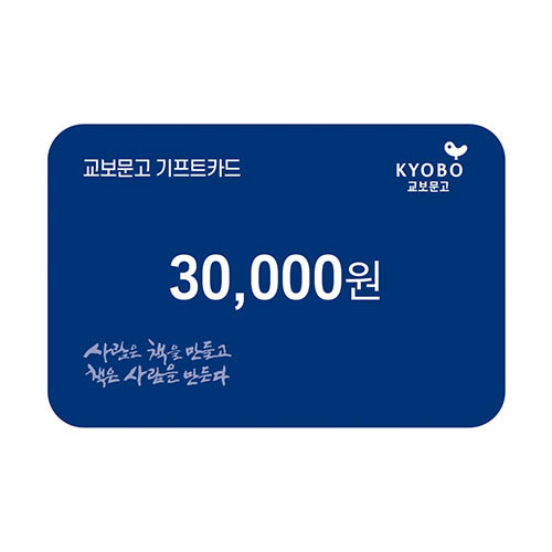 [교보문고] 모바일기프트카드 교환권 3만원권